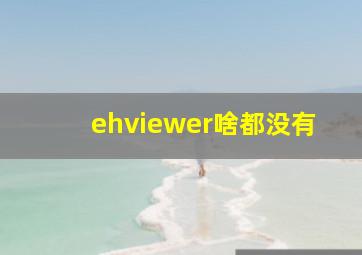 ehviewer啥都没有