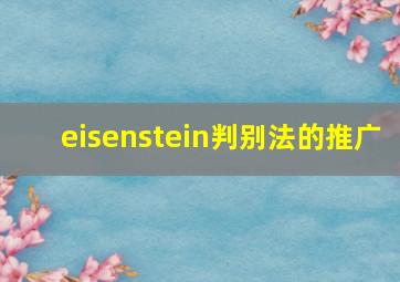 eisenstein判别法的推广