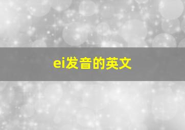 ei发音的英文