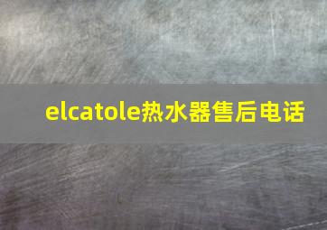 elcatole热水器售后电话