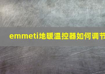 emmeti地暖温控器如何调节