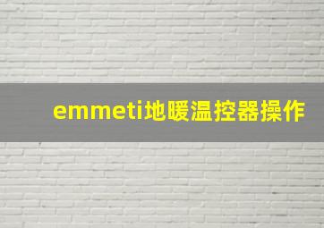 emmeti地暖温控器操作