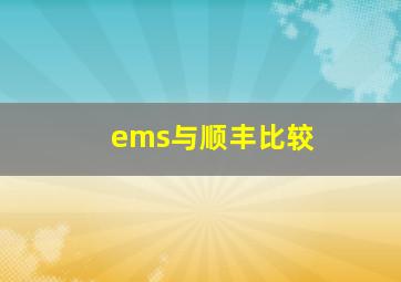 ems与顺丰比较