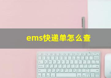 ems快递单怎么查