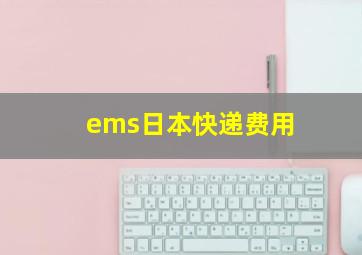 ems日本快递费用