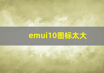 emui10图标太大