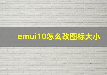 emui10怎么改图标大小