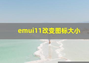 emui11改变图标大小