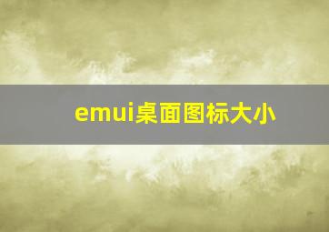 emui桌面图标大小