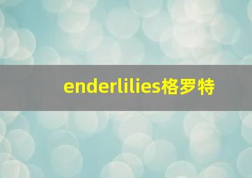 enderlilies格罗特