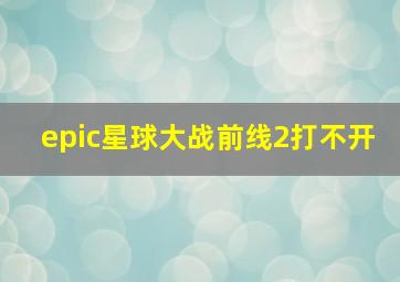 epic星球大战前线2打不开