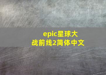 epic星球大战前线2简体中文