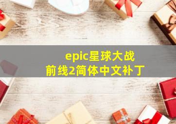 epic星球大战前线2简体中文补丁