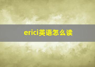 erici英语怎么读