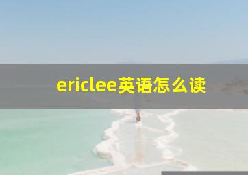 ericlee英语怎么读