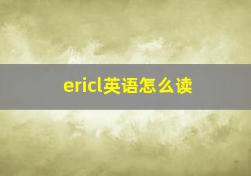 ericl英语怎么读