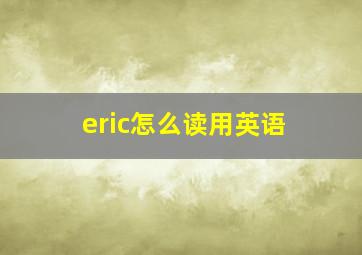 eric怎么读用英语