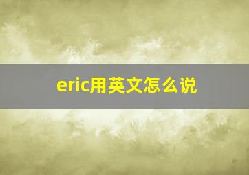 eric用英文怎么说