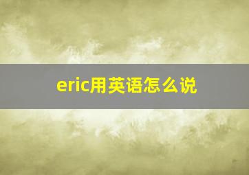 eric用英语怎么说