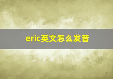 eric英文怎么发音