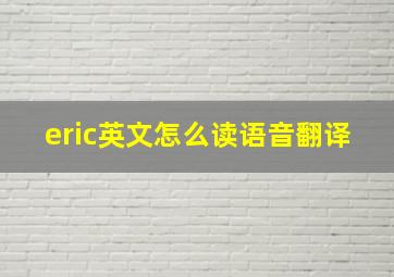 eric英文怎么读语音翻译