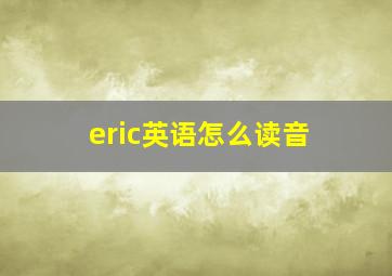 eric英语怎么读音