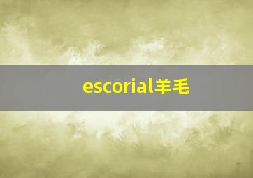 escorial羊毛