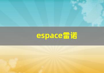 espace雷诺