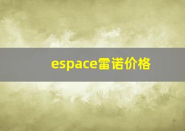 espace雷诺价格