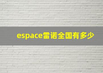 espace雷诺全国有多少