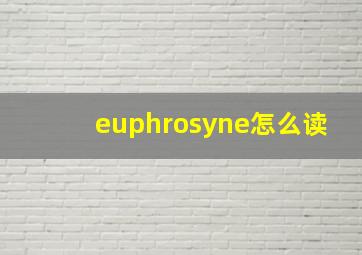 euphrosyne怎么读