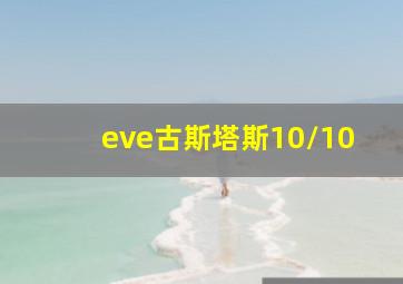 eve古斯塔斯10/10