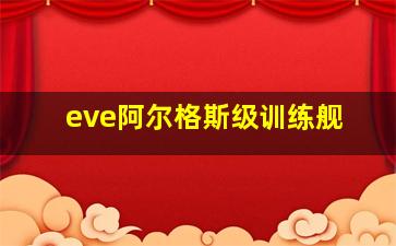 eve阿尔格斯级训练舰