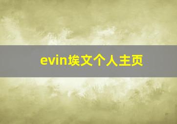 evin埃文个人主页