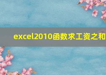 excel2010函数求工资之和