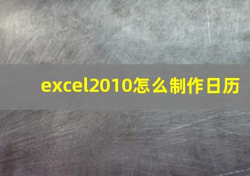 excel2010怎么制作日历