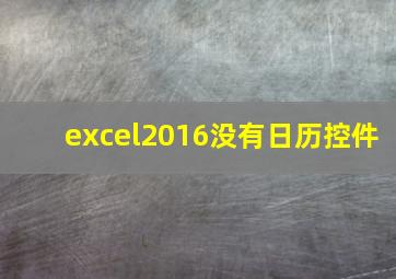 excel2016没有日历控件