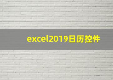 excel2019日历控件