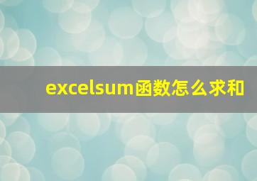 excelsum函数怎么求和