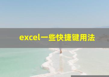 excel一些快捷键用法