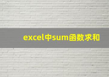 excel中sum函数求和