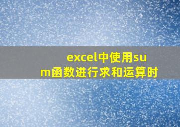 excel中使用sum函数进行求和运算时