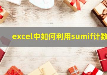 excel中如何利用sumif计数