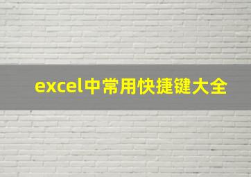 excel中常用快捷键大全