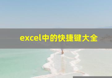 excel中的快捷键大全