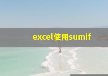 excel使用sumif