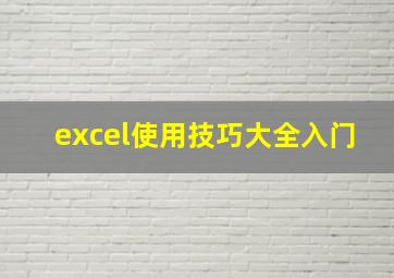 excel使用技巧大全入门