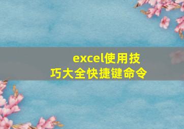 excel使用技巧大全快捷键命令