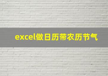 excel做日历带农历节气