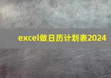 excel做日历计划表2024